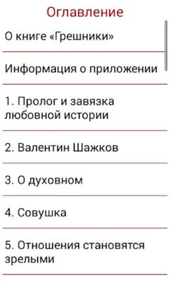 Грешники android App screenshot 0